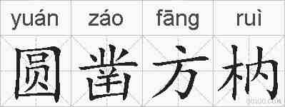 圆凿方枘的拼音