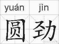 圆劲的拼音