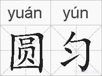 圆匀的拼音
