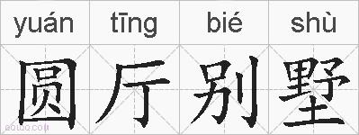 圆厅别墅的拼音