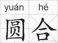 圆合的拼音