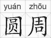 圆周的拼音