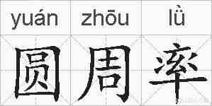圆周率的拼音