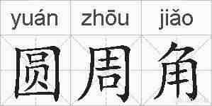 圆周角的拼音