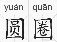 圆圈的拼音