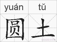 圆土的拼音