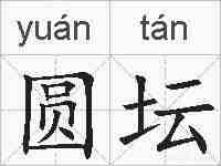 圆坛的拼音