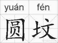 圆坟的拼音