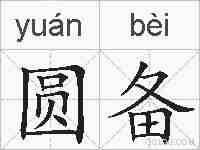 圆备的拼音