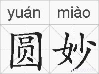 圆妙的拼音