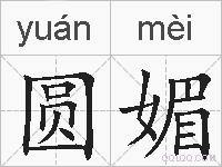 圆媚的拼音