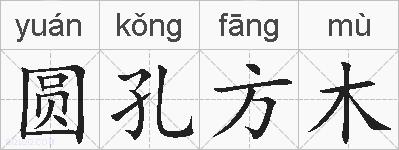 圆孔方木的拼音