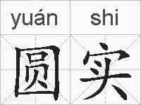 圆实的拼音