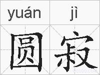 圆寂的拼音