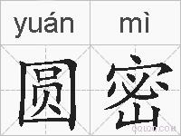 圆密的拼音