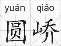 圆峤的拼音