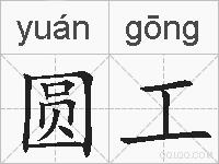 圆工的拼音