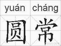 圆常的拼音