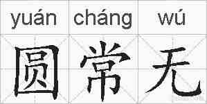 圆常无的拼音
