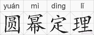 圆幂定理的拼音