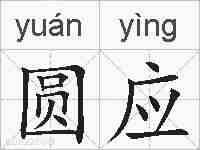 圆应的拼音