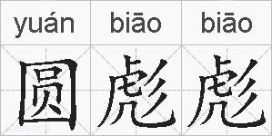 圆彪彪的拼音