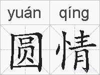圆情的拼音