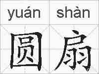 圆扇的拼音