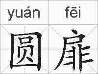 圆扉的拼音