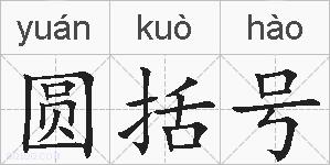 圆括号的拼音