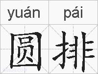 圆排的拼音