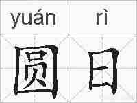 圆日的拼音