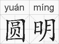 圆明的拼音