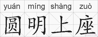 圆明上座的拼音