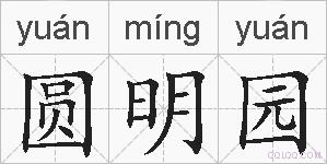 圆明园的拼音