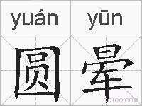 圆晕的拼音