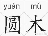 圆木的拼音