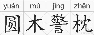 圆木警枕的拼音