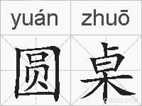 圆桌的拼音