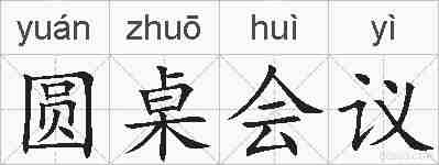 圆桌会议的拼音