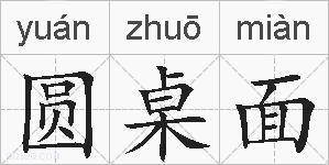 圆桌面的拼音