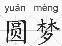 圆梦的拼音