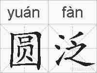 圆泛的拼音