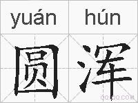 圆浑的拼音