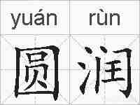 圆润的拼音