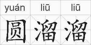 圆溜溜的拼音
