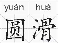 圆滑的拼音