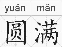 圆满的拼音