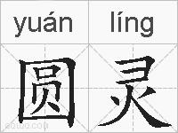 圆灵的拼音