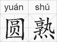 圆熟的拼音